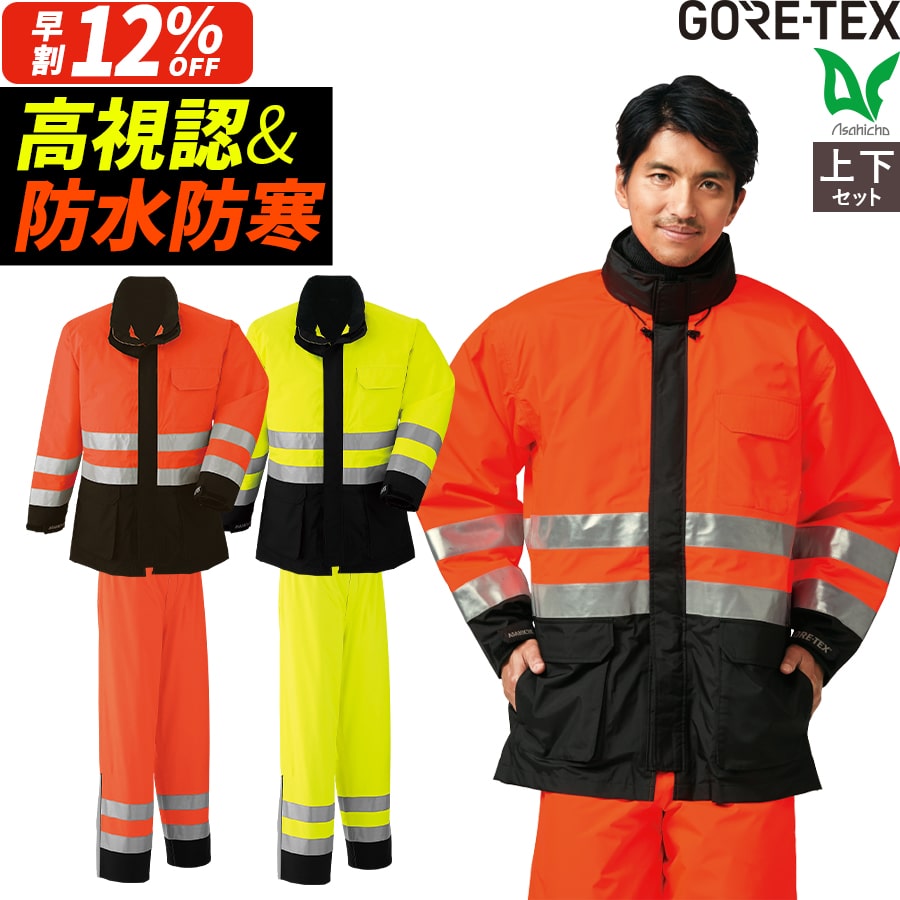 コールドウェーブ打つ手 週日14時まで当日さし出し 即納 ゴアテックス GORE-TEX 防寒厚地の外套 ズボン下 秋冬用 雨合羽性 透湿性 螢光色 高視認 高明快さ硝子ビーズ 無条件反射材 生あたたかい 防寒 3層 雨合羽 51017 51018 やり方着 やり方服 Asahicho 旭蝶衣料繊維 アサヒ夢見鳥
