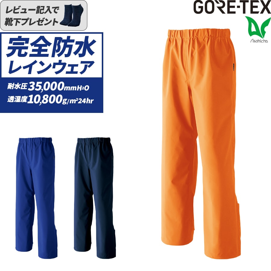 平日14時まで当日出荷 即納 ゴアテックス GORE-TEX 雪かき 寒波対策 最強防風 レインウェア レインパンツ ズボン 下のみ 単品 カッパ 雨合羽 梅雨 豪雨 作業着 作業服 メンズ 撥水 防水 ブルー ネイビー オレンジ 耐水 透湿 Asahicho 旭蝶 51030