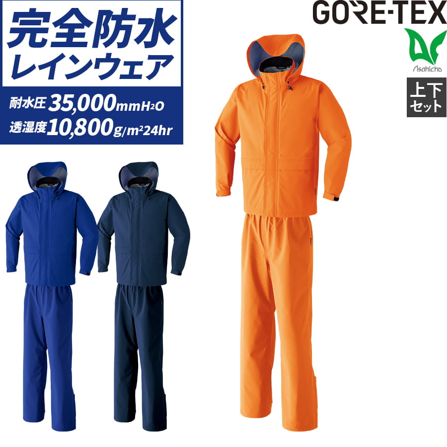 平日14時まで当日出荷 即納 ゴアテックス GORE-TEX 雪かき 寒波対策 最強防風 レインウェア 上下セット レインコート レインパンツ カッパ 雨合羽 梅雨 豪雨 作業着 作業服 メンズ 撥水 防水 フード付き 耐水 透湿 Asahicho 旭蝶 51029 51030