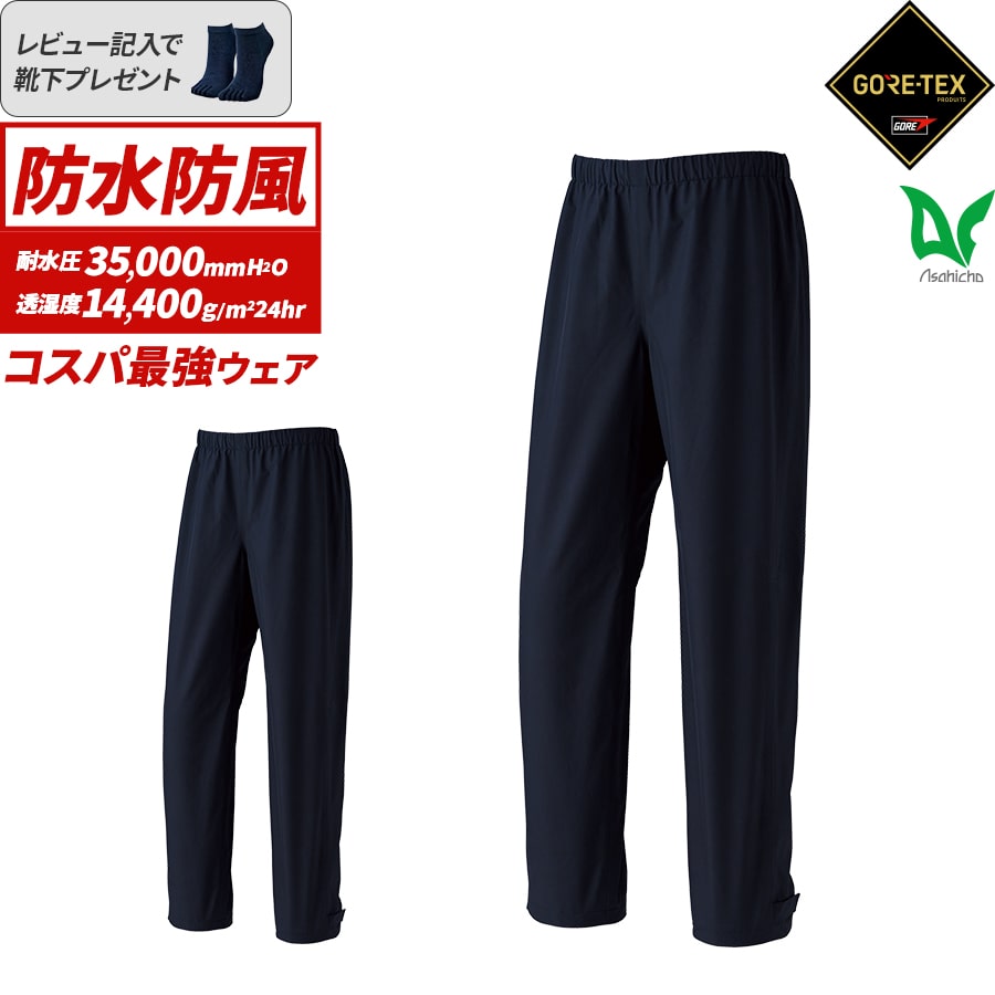 平日14時まで当日出荷 即納 ゴアテックス GORE-TEX 防水 防風 パンツ ズボン 下のみ 単品 通年用 メンズ アウトドア ブラック 大きいサイズ 高耐水 高透湿 高機能 反射 Asahicho 旭蝶繊維 作業着 作業服 51043