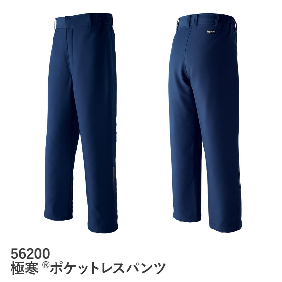 平日14時まで当日出荷 即納 【ポケット無し】 作業着 作業服 Asahicho 旭蝶繊維 アサヒチョウ ポケットレスパンツ 56200 秋冬用 通年 防寒パンツ 冷蔵庫 冷凍庫 脇ゴム S~6L 8サイズ 異物混入防止 危険物持ち込み防止 持ち出し防止 情報漏洩防止 4色|WORKWEAR LAB