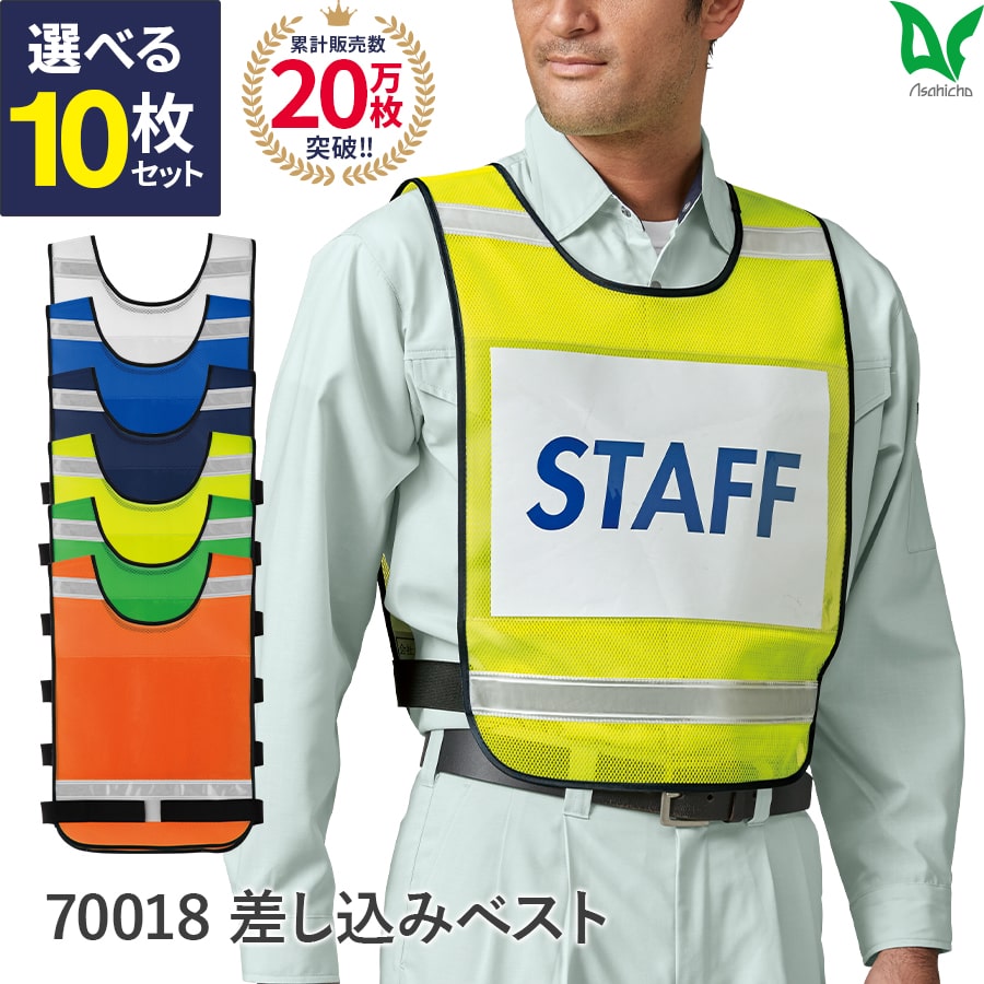 平日14時まで当日出荷 即納 10枚セット 作業着 作業服 Asahicho 旭蝶繊維 アサヒチョウ 差し込み ベスト 防災 見守り隊 学校 イベント 自治体 70018 メンズ 反射材 Fサイズのみ 多色 全７色 オールメッシュ ポリエステル100% 用紙差し込み A4 色別ベスト色分け