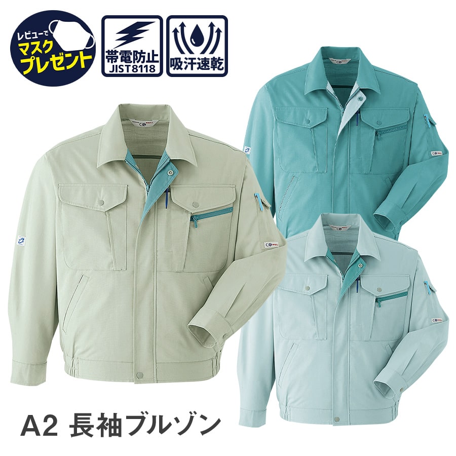 平日14時まで当日出荷 即納 Asahicho 旭蝶繊維 アサヒチョウ 作業着 作業服長袖 ブルゾン A2 春 夏 ジャンパー メンズ 帯電防止素材 S～6L 8サイズ 3色 小さいサイズ 大きいサイズ 衣服内気候 抗菌防臭加工 清涼素材