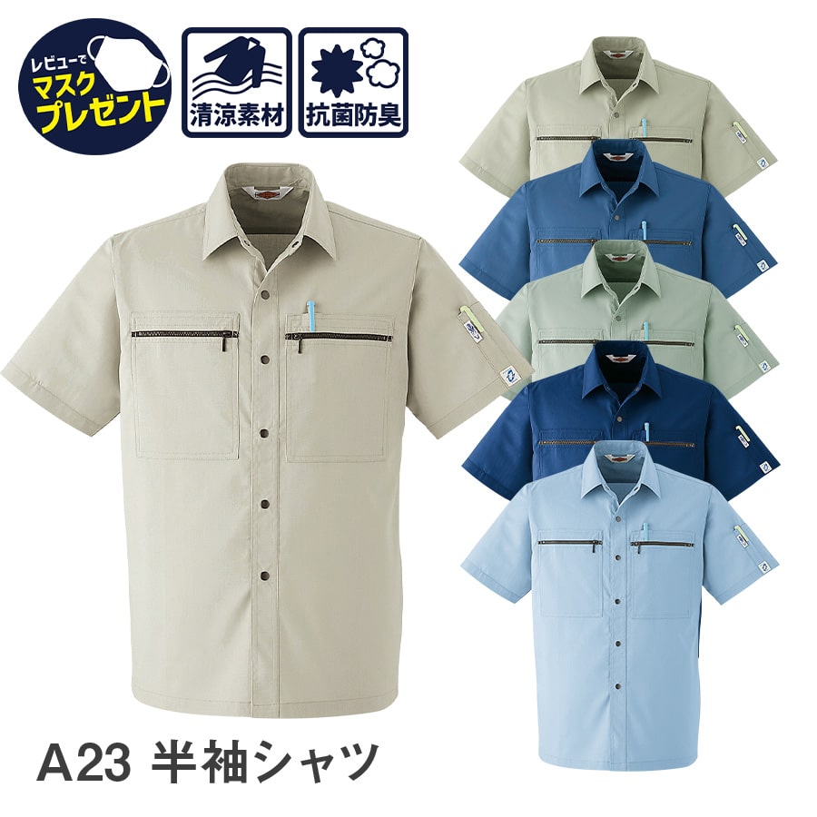 Asahicho 旭蝶繊維 作業着 作業服半袖 シャツ A23 春 夏 メンズ 帯電防止素材 S〜6L 8サイズ 6色 小さいサイズ 大きいサイズ 衣服内気候 抗菌防臭加工 清涼素材