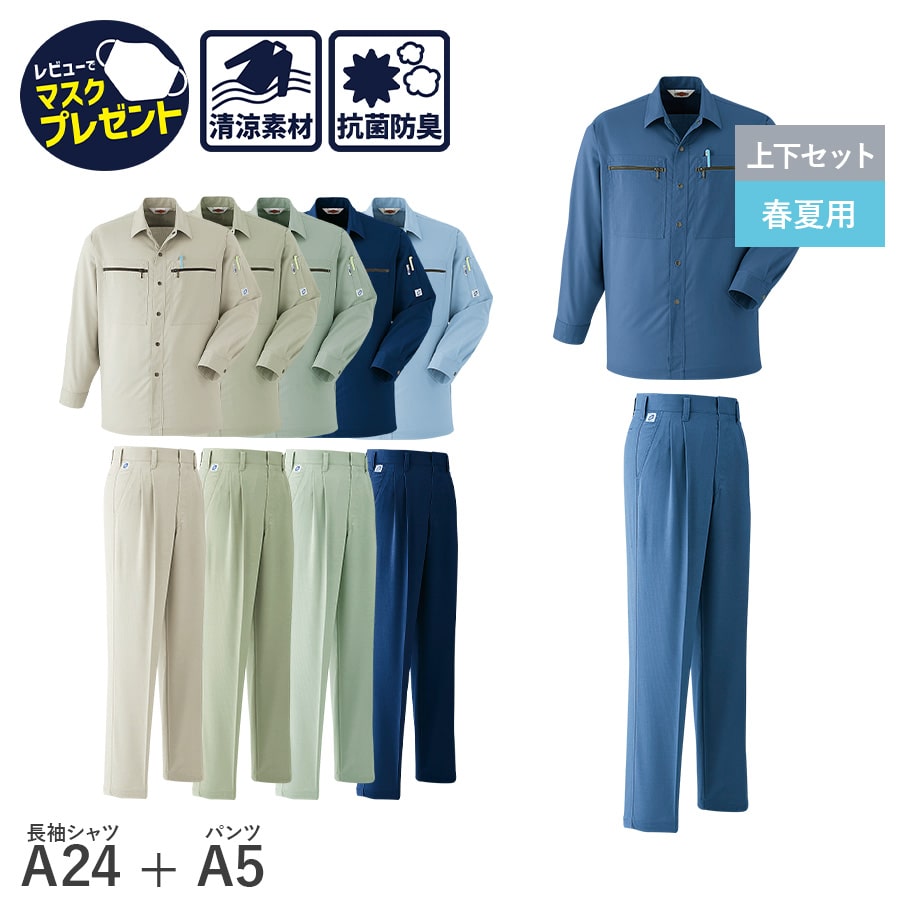 平日14時まで当日出荷 即納 【お得な上下セット】Asahicho 旭蝶繊維 アサヒチョウ 作業着 作業服 長袖 シャツ A24 パンツ ツータック A5 春夏用 メンズ ズボン 帯電防止素材 S～6L 70～130 小さいサイズ 大きいサイズ 衣服内気候 抗菌防臭加工 清涼素材