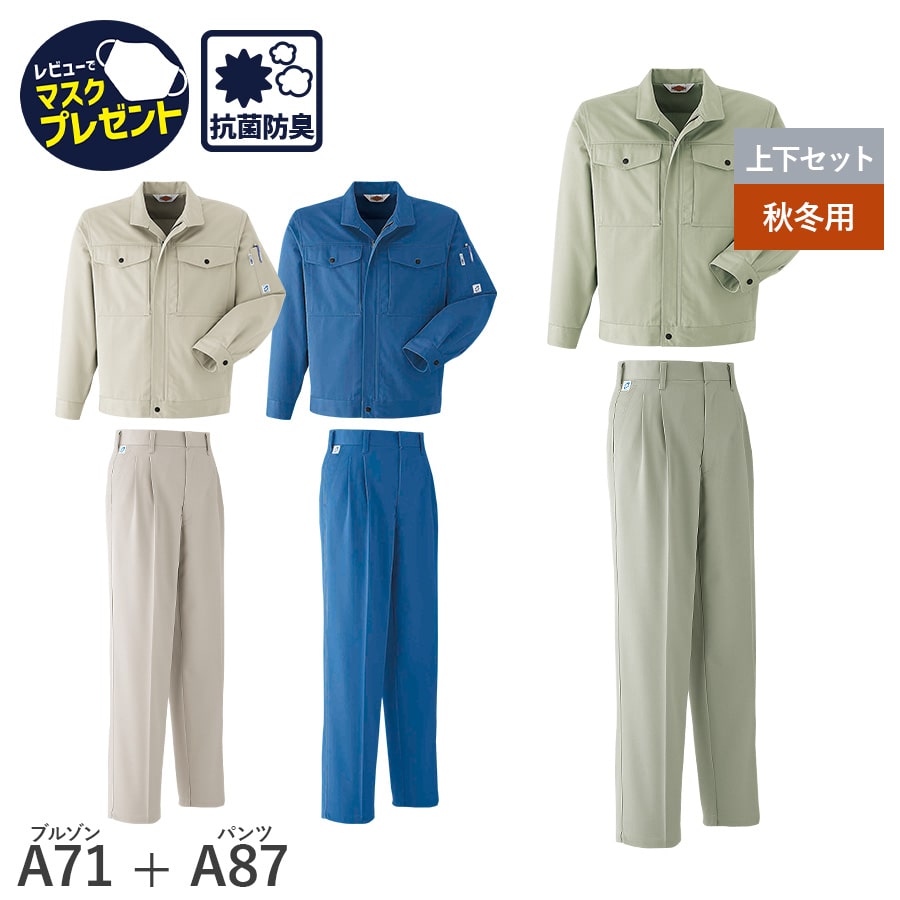 平日14時まで当日出荷 即納 【お得な上下セット】Asahicho 旭蝶繊維 アサヒチョウ 作業着 作業服 長袖 ブルゾン パンツ ツータック A71 A87 秋 冬 メンズ 3色 帯電防止素材 抗菌防臭加工 小さいサイズ 大きいサイズ ジャンパー