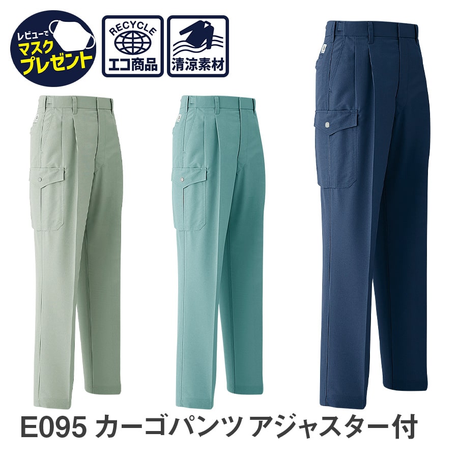 平日14時まで当日出荷 即納 Asahicho 旭蝶繊維 アサヒチョウ 作業着 作業服カーゴパンツ ツータック E095 春夏用 メンズ 帯電防止素材 S～7L 3色 大きいサイズ 小さいサイズ 涼しい 清涼素材 ゆったりめ アジャスター付