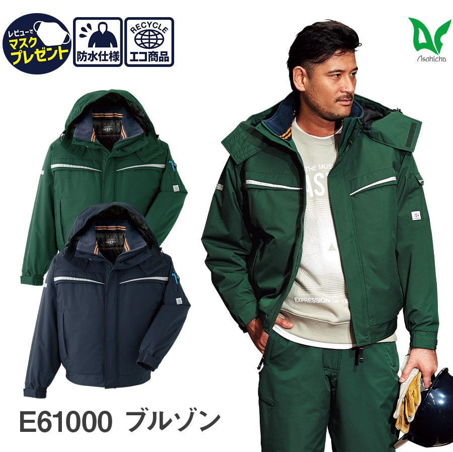 平日14時まで当日出荷 即納 Asahicho 旭蝶繊維 アサヒチョウ 作業着 作業服防寒 ブルゾン E61000 男性用 男女兼用 秋冬用 撥水 防水 透湿 反射材 S～6L 8サイズ 2色 ネイビー グリーン ゆったりめ 裾ゴム アウトフード