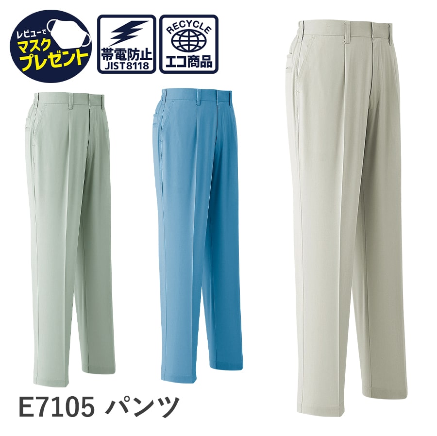 平日14時まで当日出荷 即納 Asahicho 旭蝶繊維 アサヒチョウ 作業着 作業服パンツ ワンタック E7105 春夏用 メンズ 帯電防止素材 防汚 洗濯耐久性 SS～8L 3色 大きいサイズ 小さいサイズ 涼しい 清涼素材ゆったりめ JIST8118