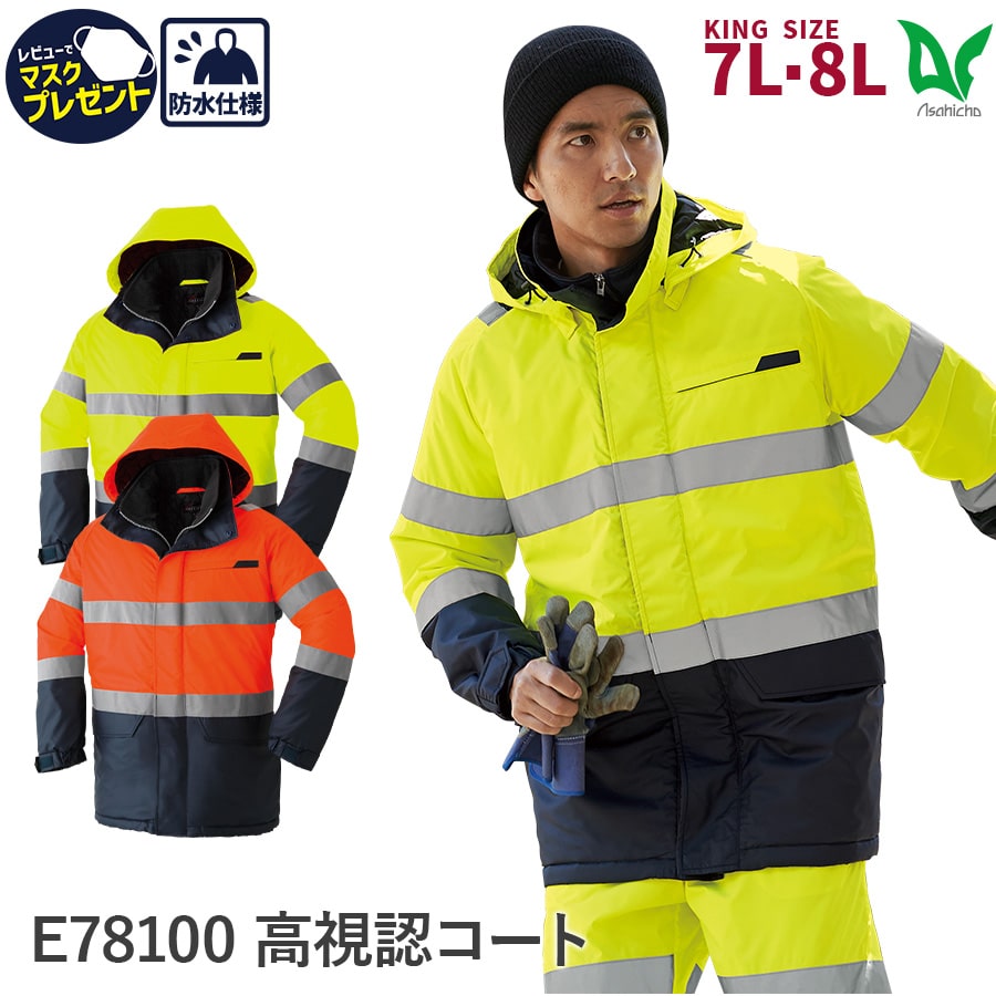 平日14時まで当日出荷 即納 Asahicho 旭蝶繊維 アサヒチョウ 作業着 作業服防寒コート E78100 秋冬用 男性用 男女兼用 反射材 大きいサイズ S～8L 蛍光イエロー 蛍光オレンジ 安全 高視認性安全服 中綿入り あったかい