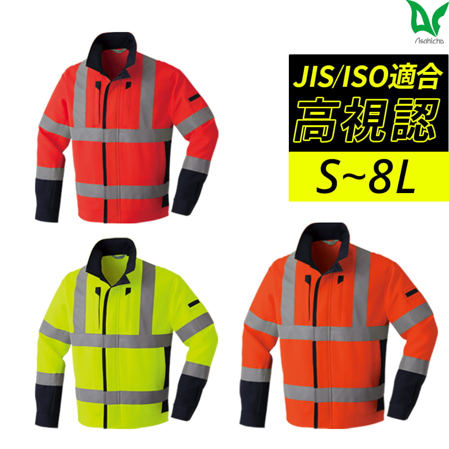 平日14時まで当日出荷 即納 Asahicho 旭蝶繊維 アサヒチョウ 作業着 作業服長袖ブルゾン 肩越し反射材 E787 通年 ジャンパー メンズ JIS帯電防止 反射材 大きいサイズ対応 S～8L 蛍光イエロー 蛍光レッド 蛍光オレンジ 安全 高視認性安全服