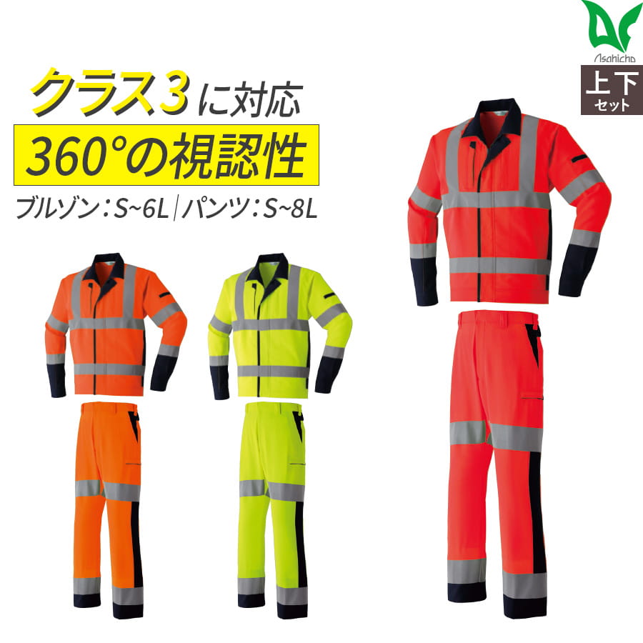 平日14時まで当日出荷 即納 【上下セット】Asahicho 旭蝶繊維 アサヒチョウ 作業着 作業服 高視認 長袖ブルゾン カーゴパンツ E7872 E7876 春夏用 通年 ジャンパー メンズ JIS帯電防止 反射材 蛍光イエロー 蛍光レッド 蛍光オレンジ 大きいサイズ対応 高視認性安全服 9,702円