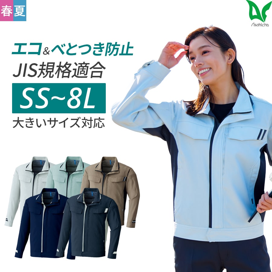平日14時まで当日出荷 即納 Asahicho 旭蝶繊維 アサヒチョウ 作業着 作業服長袖ブルゾン E8702 春夏用 ジャンパー メンズ 上下セット対応 ストレッチ 反射材 PLANTPET(R) FLEXING(R)UD 大きいサイズ対応 SS～8L シルバー オリーブ カーキ ネイビー チャコール