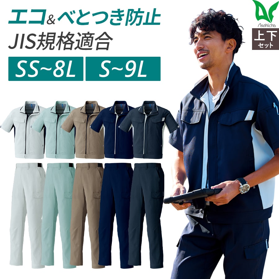 当日出荷 即納 【10日ポイント10倍】【お得な上下セット】作業着 作業服 Asahicho 旭蝶繊維 アサヒチョウ 半袖ブルゾン ノータックパンツ E8701 E8706 春夏用 ジャンパー メンズ ストレッチ 反射材 エコ シルバー オリーブ カーキ ネイビー チャコール 大きいサイズ対応