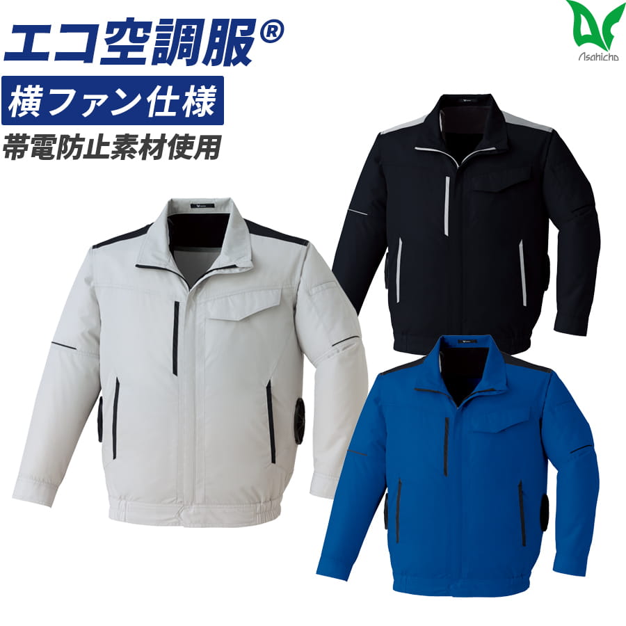 平日14時まで当日出荷 即納 【服のみ】空調服 最新 2026 作業着 作業服 Asahicho 旭蝶繊維 アサヒチョウ エコ 長袖ブルゾン 横ファン仕様 e9214 春 夏 メンズ ユニセックス S～6L 8サイズ 帯電防止 EFウエア 暑さ対策 涼しい 熱中症対策 酷暑対策｜WORKWEAR　LAB