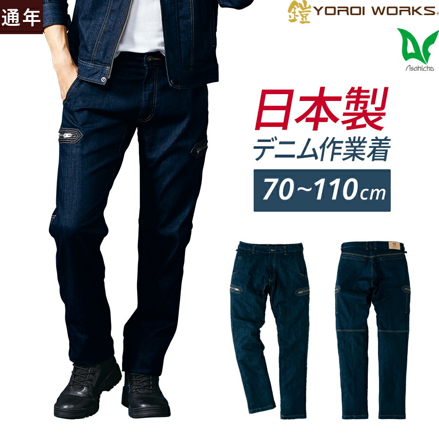 平日14時まで当日出荷 即納 Asahicho 旭蝶繊維 アサヒチョウ 作業着 作業服カーゴパンツ 鎧 YOROI WORKS(R) K121 通年 メンズ ストレッチデニム 70～110 股下85 軽量 春夏秋冬 カイハラデニム 小さいサイズ 大きいサイズ 日本製 裾上げ