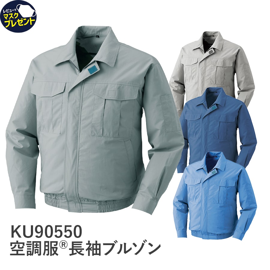 平日14時まで当日出荷 即納 【服のみ】空調服 KU90550 春 夏 綿100% 暑さ対策 涼しい メンズ ユニセックス 作業着 作業服 S～7L 9サイズ 4色 EFウエア