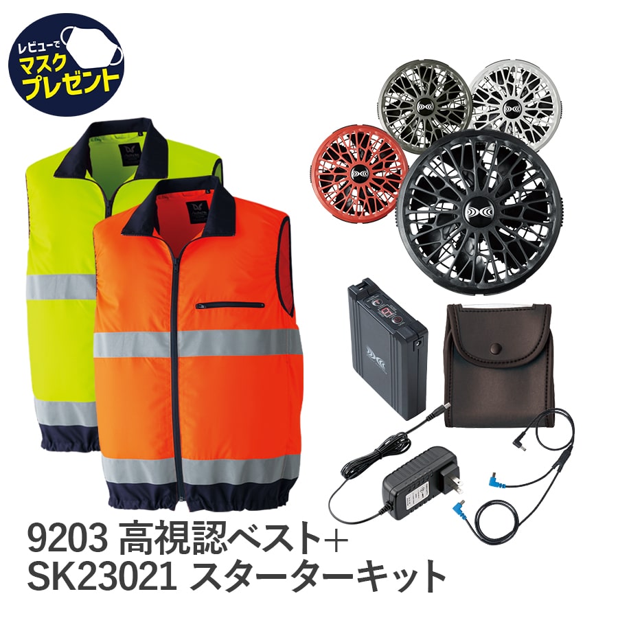 平日14時まで当日出荷 即納 空調服 フルセット 高視認ベスト 蛍光 9203 14.4V バッテリーセット ターボモード搭載 春 夏 Asahicho 旭蝶繊維 アサヒチョウ 作業着 作業服 S~6L 撥水加工 帯電防止素材 SK23021 熱中症 暑さ対策 薄型 軽量
