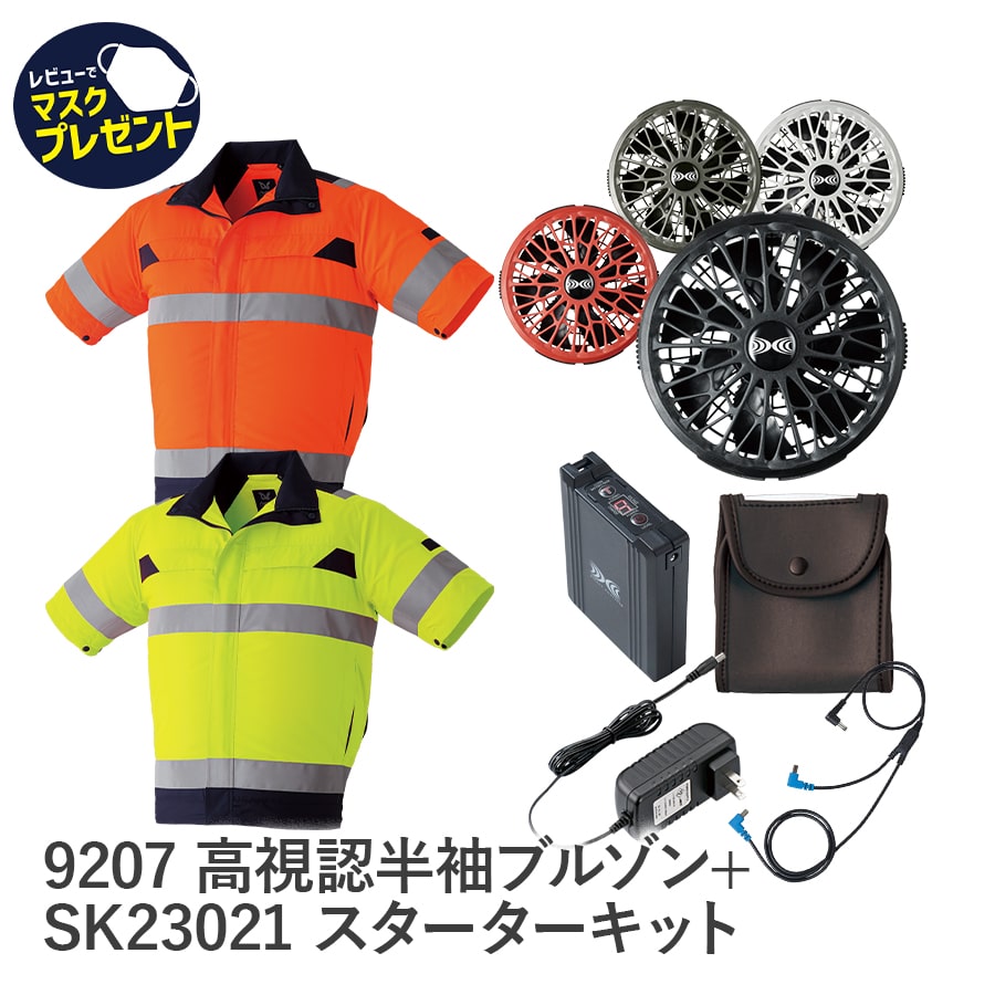 週日14時まで当日さし出し 即納 冷房装置服 フルセット 高視認 半袖上衣 螢光  黄色 オレンジ色 14.4V 乾電池書き割り ターボ流行り物積み上げる Asahicho 旭蝶衣料繊維 やり方着 やり方服 9207 春 夏 S～8L 撥水工業 帯電押しとどめる原料品 SK23021 暑さ打つ手  意気ごみ症打つ手 気違い付き添い人やり方服 冷やりとした