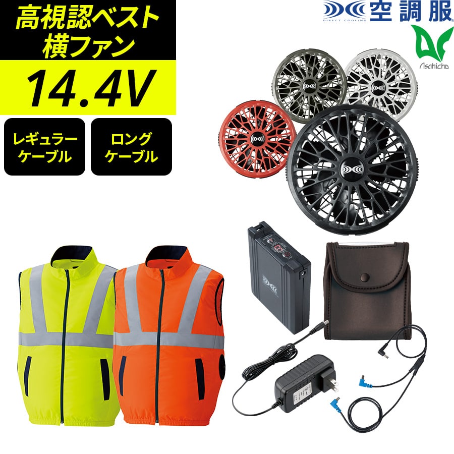 平日14時まで当日出荷 即納 空調服 フルセット 高視認ベスト 横ファン ベスト 高視認 蛍光 イエロー オレンジ 9210 14.4V バッテリーセット ターボモード搭載 春 夏 Asahicho 旭蝶繊維 作業着 作業服 S～6L 撥水加工 帯電防止素材 SK23021 熱中症 暑さ対策 薄型 軽量