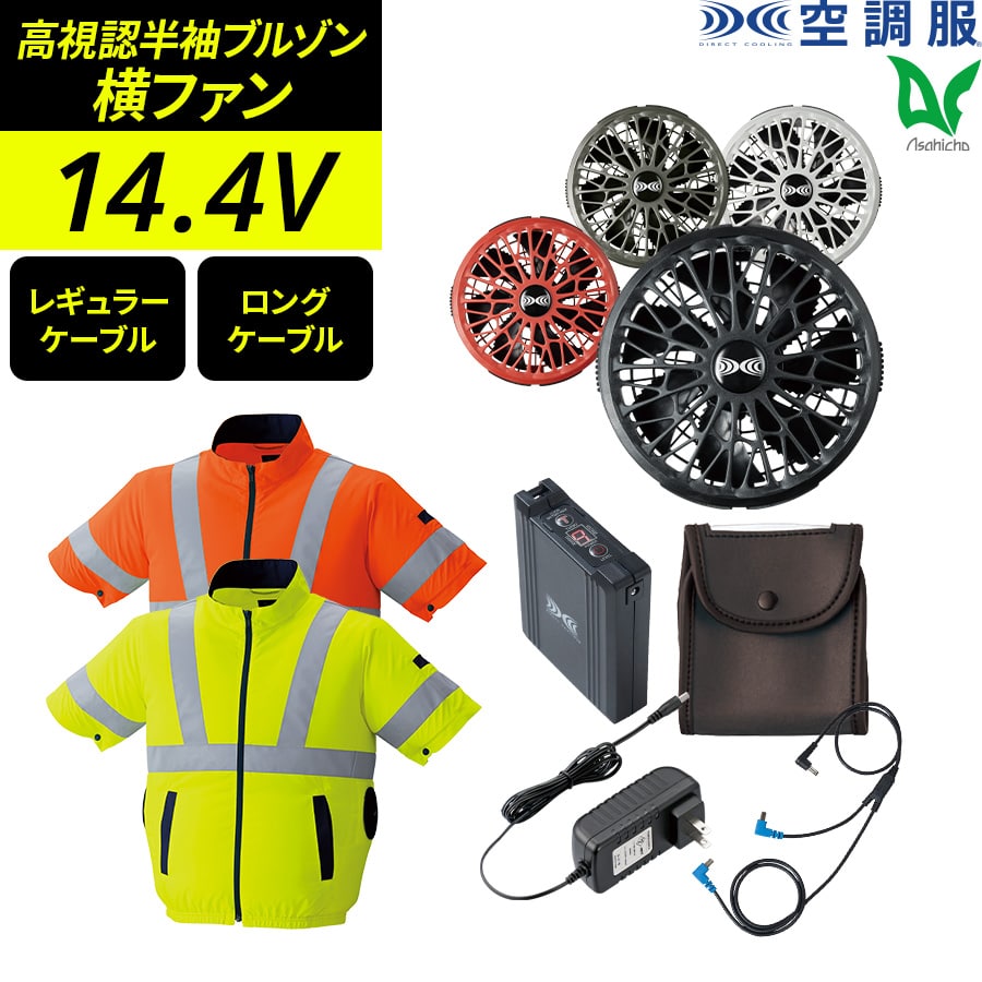 平日14時まで当日出荷 即納 空調服 フルセット 高視認半袖ブルゾン 横ファン ブルゾン 高視認 蛍光 イエロー オレンジ 9211 14.4V バッテリーセット ターボモード搭載 春 夏 Asahicho 旭蝶繊維 作業着 作業服 S~8L 撥水加工 帯電防止素材 SK23021 熱中症 暑さ対策 薄型 軽量