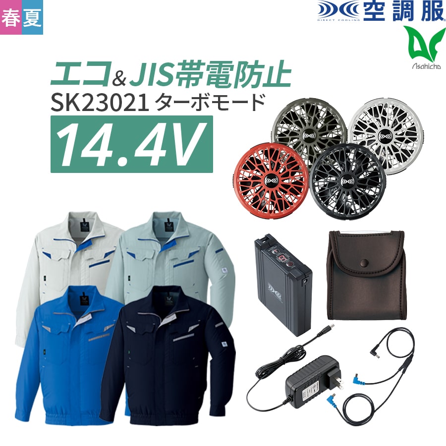 平日14時まで当日出荷 即納 Asahicho 旭蝶繊維 アサヒチョウ 作業着 作業服空調服 フルセット 長袖ブルゾン e9209 14.4Vバッテリー ターボモード搭載 春 夏 S～6L 帯電防止素材 SK23021 暑さ対策 薄型 軽量 大風量 高効率 長寿命