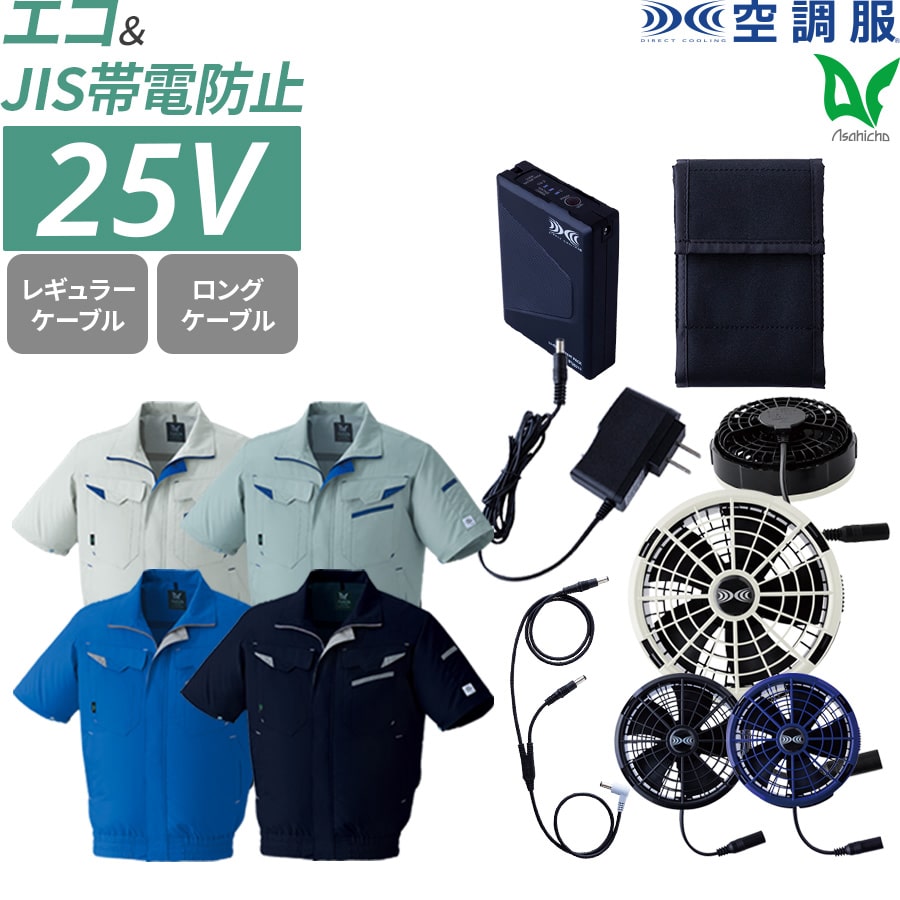 平日14時まで当日出荷 即納 Asahicho 旭蝶繊維 アサヒチョウ 作業着 作業服空調服 フルセット 半袖ブルゾン E9208 25Vバッテリー ターボモード搭載 春 夏 S～6L 帯電防止素材 SK25011 暑さ対策 薄型 軽量 大風量 高効率 長寿命