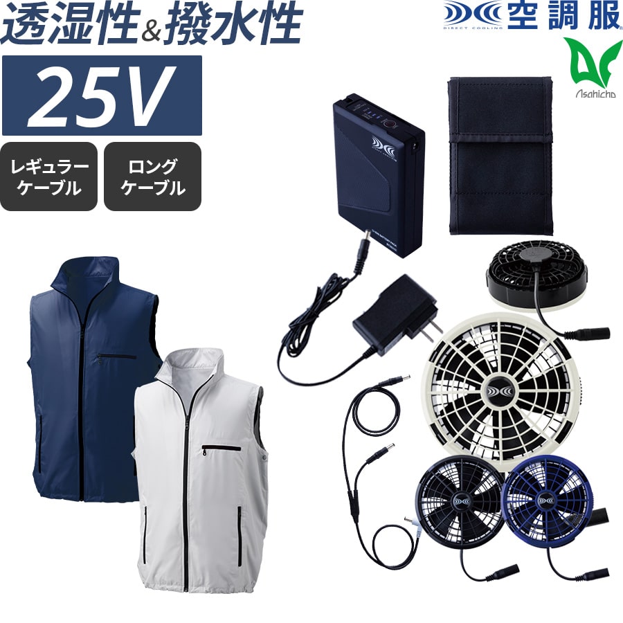 平日14時まで当日出荷 即納 Asahicho 旭蝶繊維 アサヒチョウ 作業着 作業服空調服 フルセット ベスト 25Vバッテリー ターボモード搭載 ku91830 春 夏 コーデュラ M~5L 帯電防止素材 SK25011 EFウエア 暑さ対策