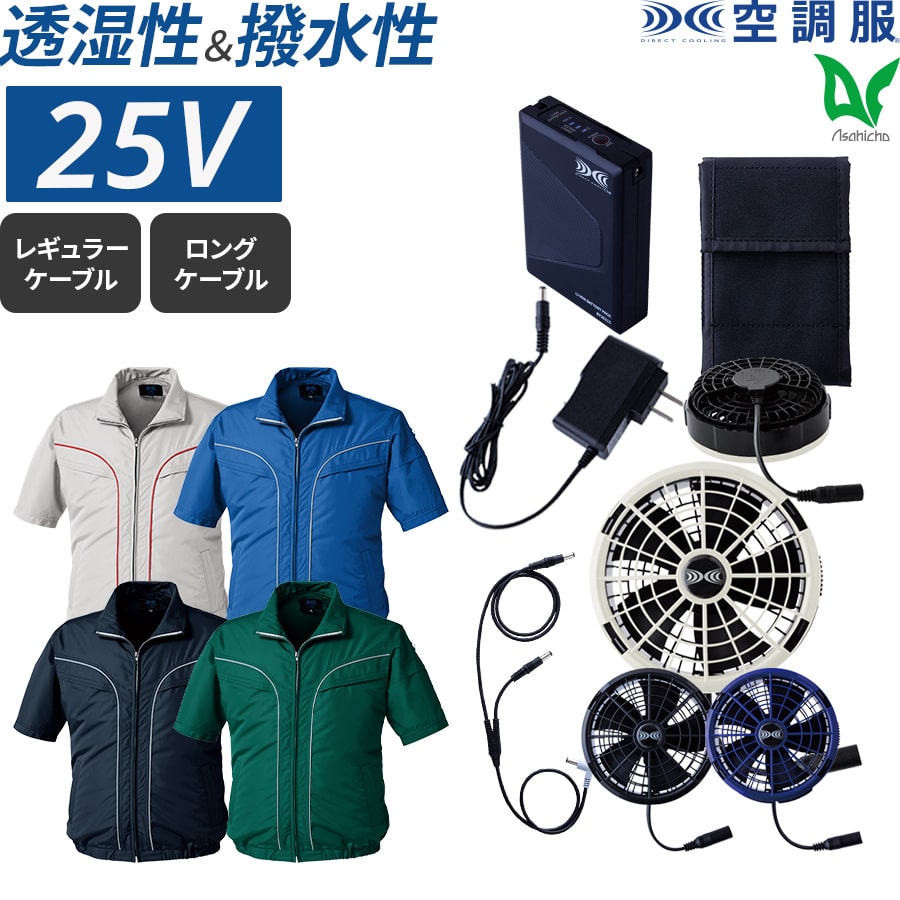平日14時まで当日出荷 即納 Asahicho 旭蝶繊維 アサヒチョウ 作業着 作業服空調服 フルセット 半袖ブルゾン 25Vバッテリー ターボモード搭載 ku92220 春 夏 S~5L 帯電防止素材 SK25011 EFウエア 暑さ対策