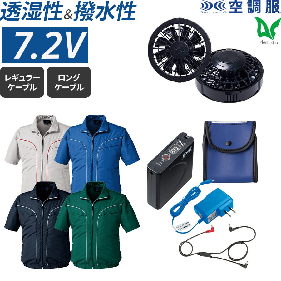 平日14時まで当日出荷 即納 Asahicho 作業着 空調服フルセット ファン・バッテリー付 空調服 涼しい 半袖 KU92220 スポーティ カジュアル 撥水加工 反射材 シルバー ブルー ネイビー S~5L 大きい 小さい