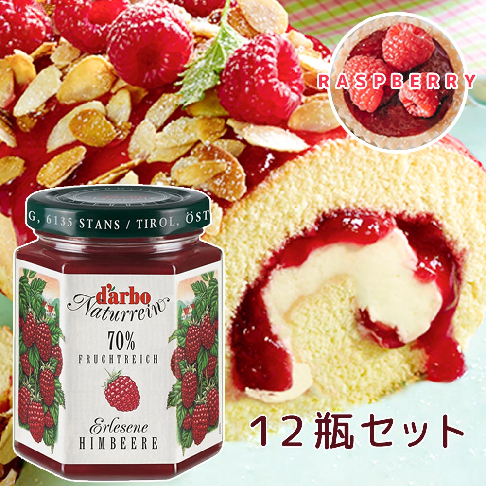 ダルボ ラズベリー ジャム ２００ｇ１２本セット 種あり 送料込み オーストリア ヨーグルト 甘さ控えめ ホテル人気ジャム