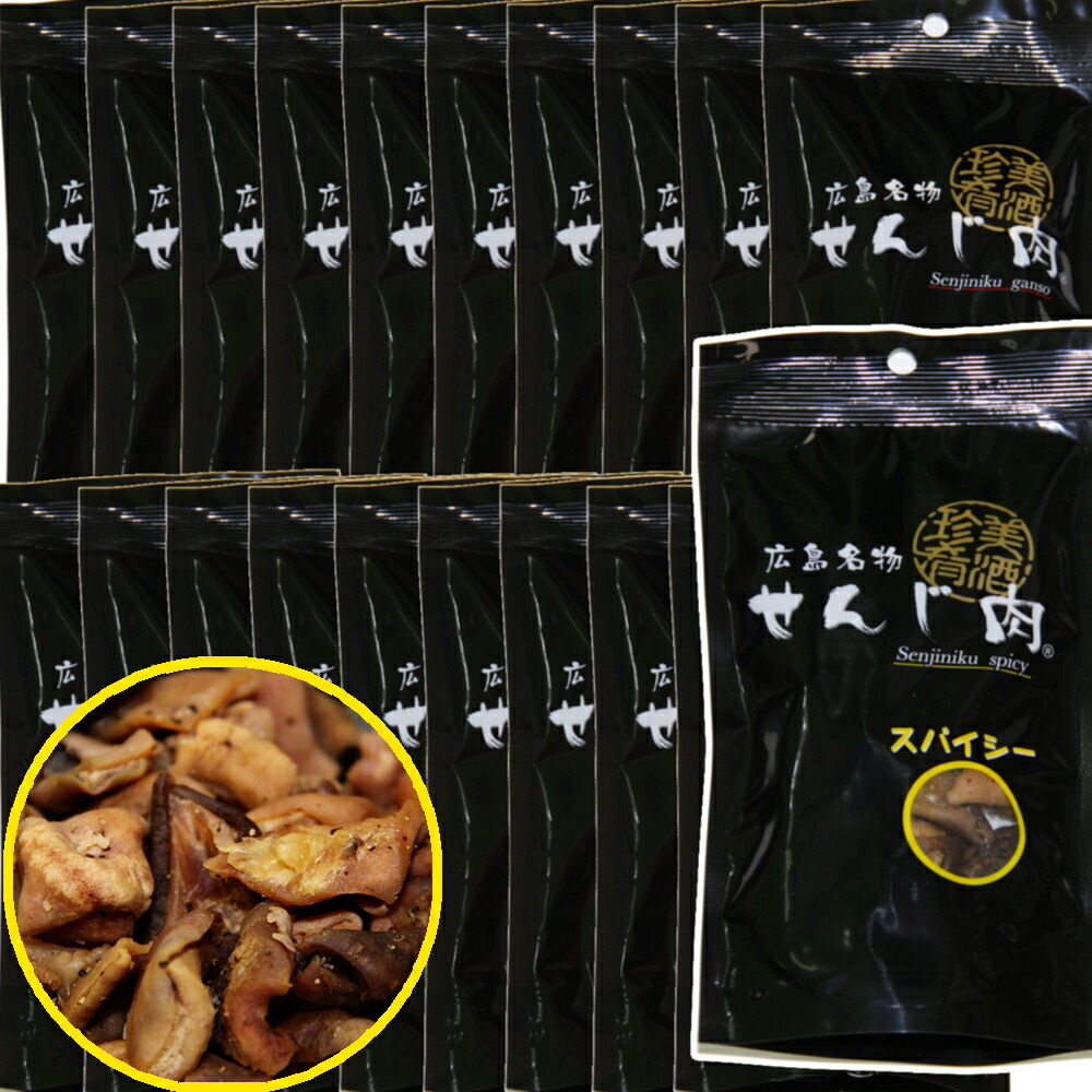 スパイシーせんじ肉 ２０袋入り ５８ｇ×２０ 送料無料 国産の豚胃を使用 一口サイズ手切り おつまみに最適 せんじ肉 おつまみ せんじがら 広島名物珍味