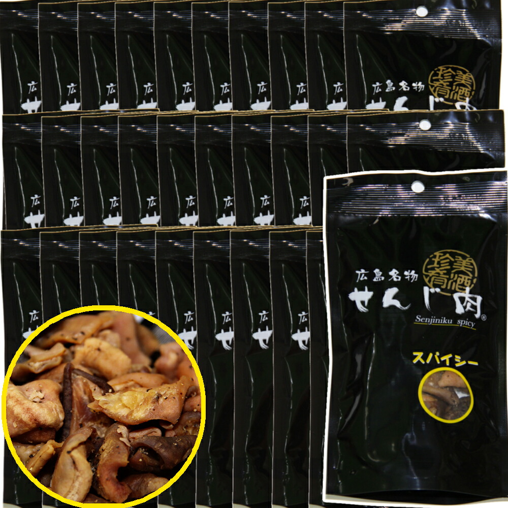スパイシーせんじ肉 ３０袋入り ５８ｇ×３０ 送料無料 国産の豚胃を使用 一口サイズ手切り おつまみに最適 せんじ肉 おつまみ せんじがら 広島名物珍味