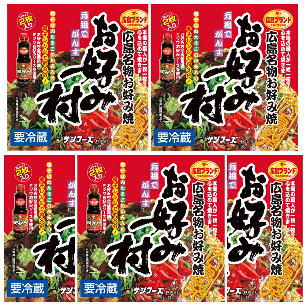 冷蔵 お好み焼 小ぶり １箱２枚入り ５箱セット 広島名物 お好み村 １箱お好み焼き ２５０ｇ&times;２、お好みソース、お好みスパイス、青粉付き 送料無料 広島焼き ザ・広島ブランド サンフーズ(株)｜ワールドグルメショップ