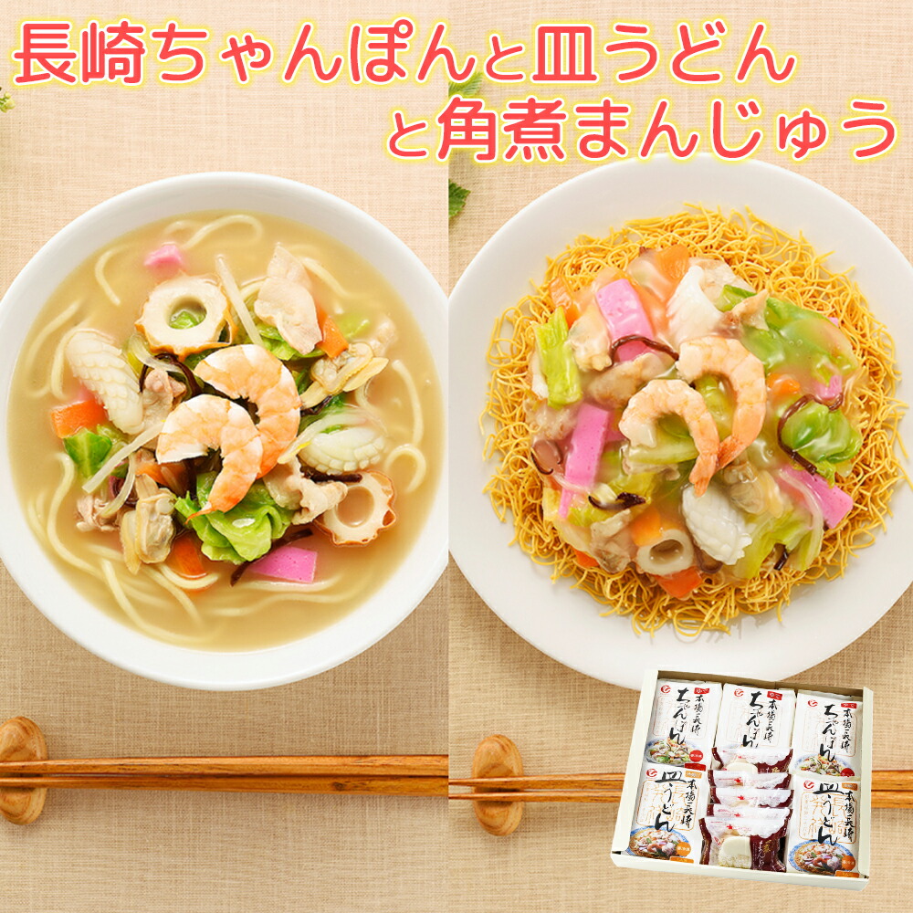 長崎ちゃんぽん３食  皿うどん２食 角煮まんじゅう５食 セット 送料込み 冷凍 長崎名物 ご当地ラーメン 白雪食品 拉面 ?面 拉?