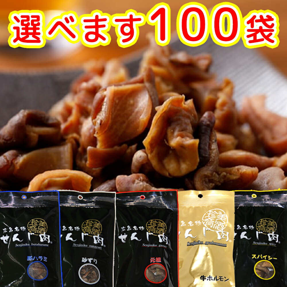 元祖せんじ肉 １００袋入り６０ｇ×１００ ※内訳は変更できます。 送料無料 国産の豚胃を使用 一口サイズ手切り おつまみに最適 せんじ肉 おつまみ せんじがら 業務用 広島名物珍味