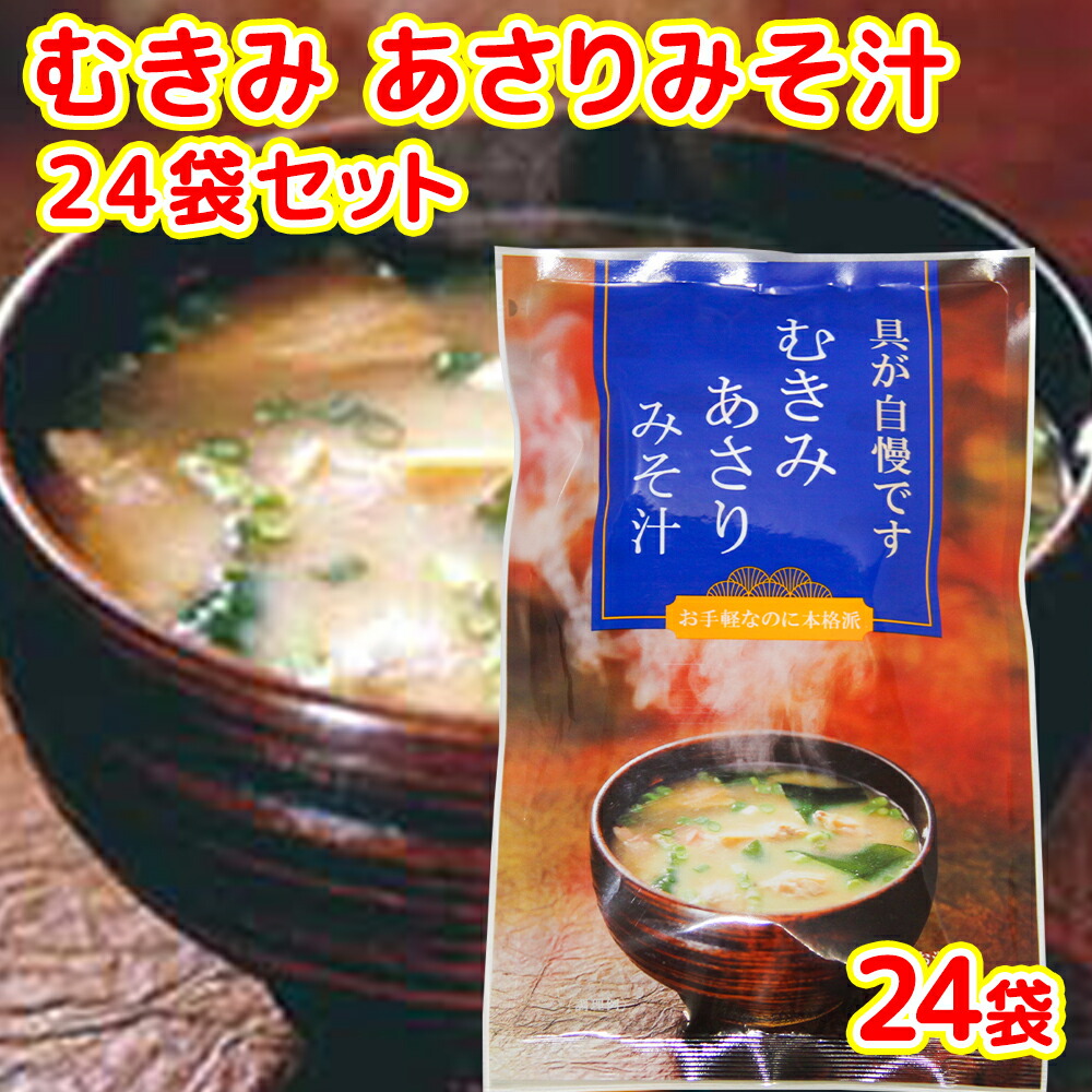 即席 むきみ あさりみそ汁 ７袋入り ４９ｇ(７ｇ×７) ２４袋セット 送料無料 インスタント 道の駅 東海農産(株)