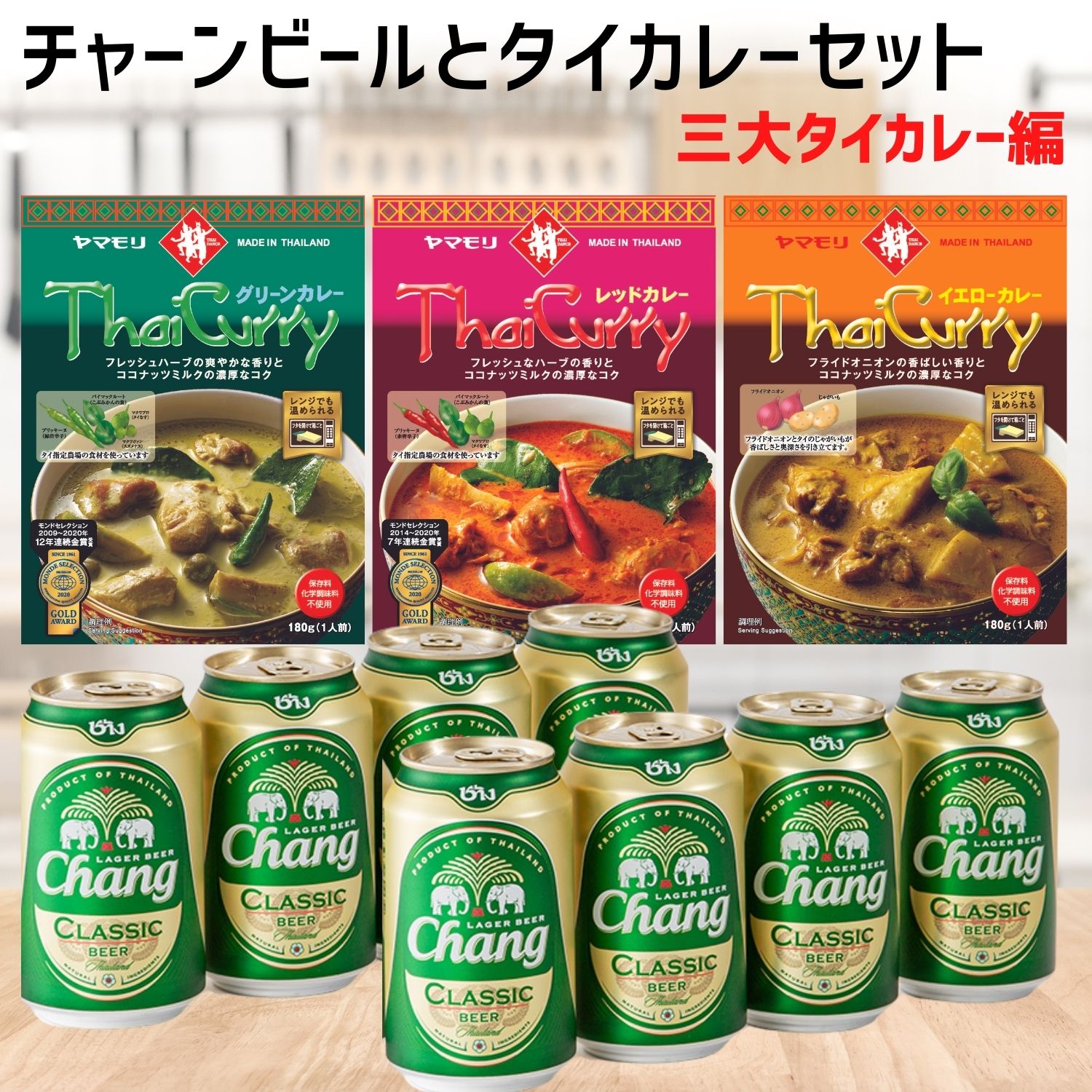 楽天市場 ビール カレーセット チャーンビールとタイカレー３種セット 三大タイカレー編 ビール８缶 カレー３種入 飲み比べ タイビール 缶 8本入 タイフード タイカレー クラフトビール 海外ビール 飲み比べ 詰め合わせ セット タイ 正規輸入品 世界のお酒専門