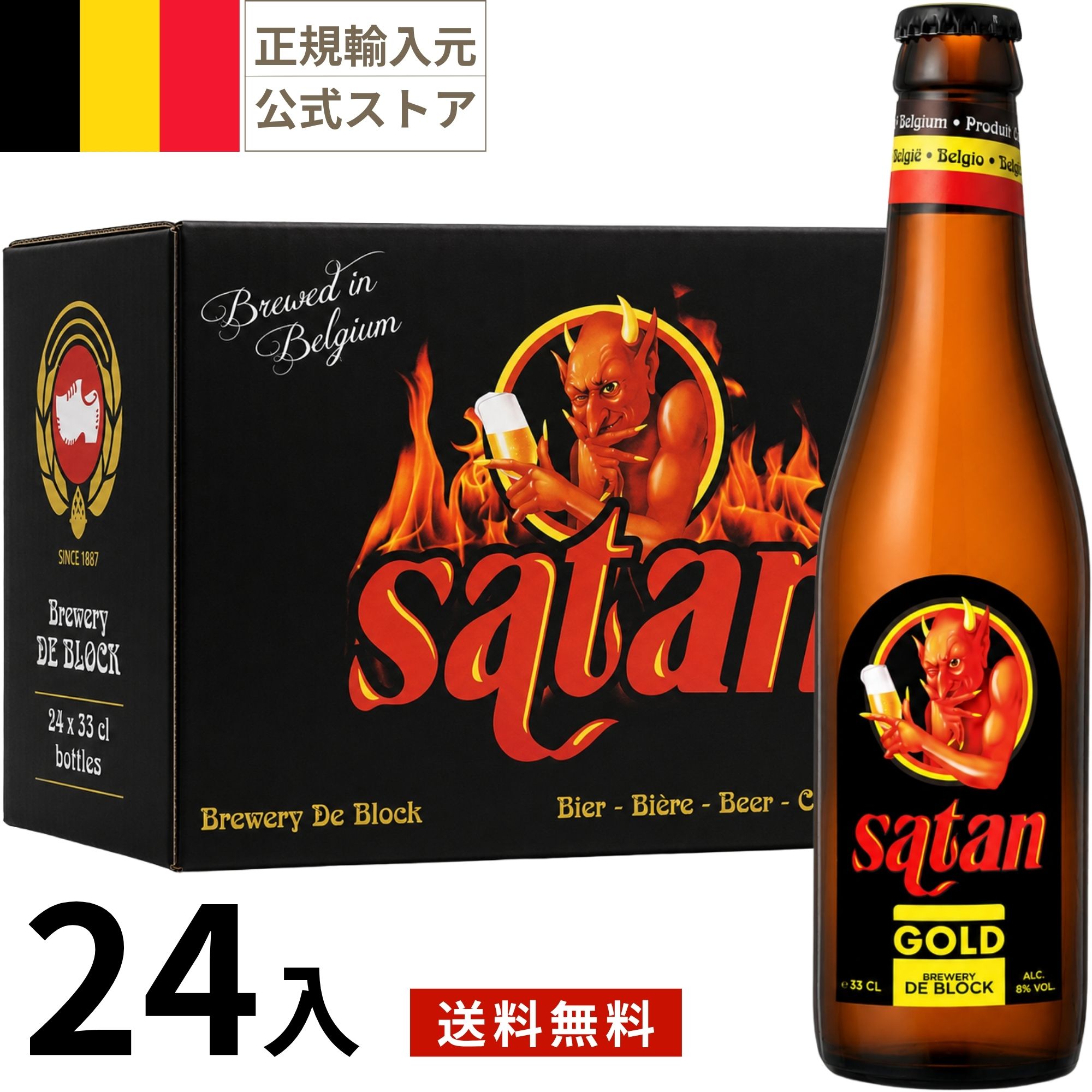 ベルギー サタン ゴールド 瓶 (330mlｘ24本入)クラフトビール 世界のビール 海外ビール ベルギービール 正規輸入品 Satan Gold Beer Belgium 母の日 父の日 敬老の日 誕生日 お中元 贈り物 お歳暮 プレゼント ギフト｜世界のお酒専門店IKEMITSU