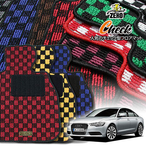 アウディ A6(C7ハイブリッド) 4GCHJS 2012/9～2015/5 右ハンドル ハイブリッド車に適合 専用フロアマット【(ZERO) チェックシリーズ】 ゼロ 自動車 カーマット 外車・輸入車 車用アクセサリー 内装 汚れ防止 車マット｜フロアマット通販店ワールドマット 15,466円