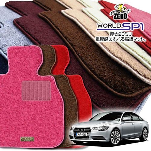 アウディ A6(C7ハイブリッド) 4GCHJS 2012/9～2015/5 右ハンドル ハイブリッド車に適合 専用フロアマット【(ZERO) ワールドSP1シリーズ】 ゼロ 自動車 カーマット 外車・輸入車 車用アクセサリー 内装 汚れ防止 車マット