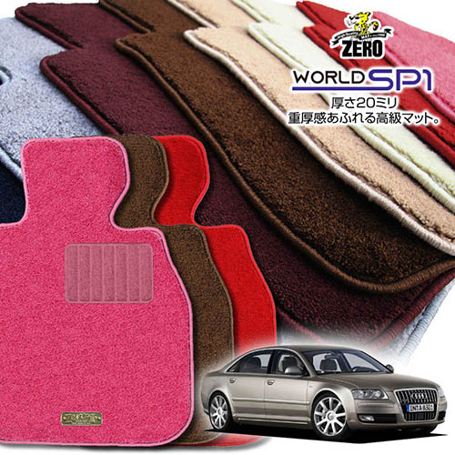アウディ A8(D3) 4EB系 2003/10~2010/12 左右ハンドル 標準ボディまたはロングボディ用 専用フロアマット【(ZERO) ワールドSP1シリーズ】 ゼロ 自動車 カーマット 外車・輸入車 車用アクセサリー 内装 汚れ防止 車マット|フロアマット通販店ワールドマット