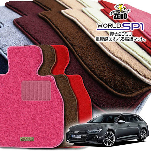 アウディ RS6(C8) F2D# 2019/3～ 左右ハンドル セダン/アバント共通 専用フロアマット【(ZERO) ワールドSP1シリーズ】 ゼロ 自動車 カーマット 外車・輸入車 車用アクセサリー 内装 汚れ防止 車マット