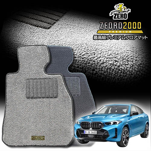 BMW X6(G06) G06 2019/12~ 右ハンドル 専用フロアマット【(ZERO) ZEORO2000・プレミアムシリーズ】 ゼロ 自動車 カーマット 外車・輸入車 車用アクセサリー 内装 汚れ防止 車マット