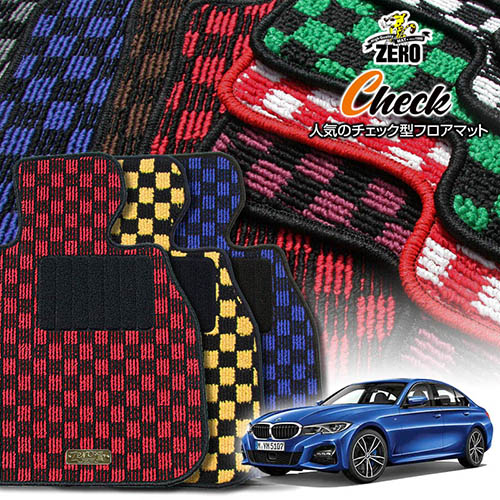BMW 3シリーズ G20(セダン) G20 2019/3～ 右ハンドル 専用フロアマット【(ZERO) チェックシリーズ】 ゼロ 自動車 カーマット 外車・輸入車 車用アクセサリー 内装 汚れ防止 車マット｜フロアマット通販店ワールドマット