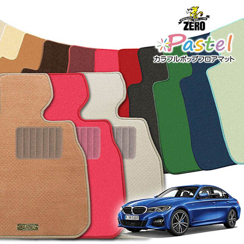 BMW 3シリーズ G20(セダン) G20 2019/3～ 右ハンドル 専用フロアマット【(ZERO) パステルシリーズ】 ゼロ 自動車 カーマット 外車・輸入車 車用アクセサリー 内装 汚れ防止 車マット