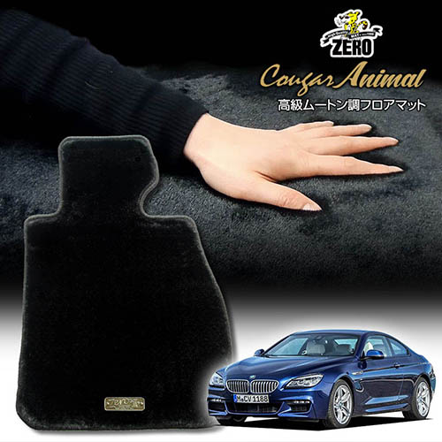 BMW 6シリーズ F13(クーペ) F13 2011/8～ 左右ハンドル 専用フロアマット【(ZERO) クーガーシリーズ】 ゼロ 自動車 カーマット 外車・輸入車 車用アクセサリー 内装 汚れ防止 車マット