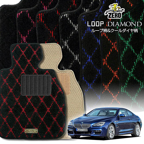 BMW 6シリーズ F13(クーペ) F13 2011/8～ 左右ハンドル 専用フロアマット【(ZERO) ループ・ダイヤモンドシリーズ】 ゼロ 自動車 カーマット 外車・輸入車 車用アクセサリー 内装 汚れ防止 車マット