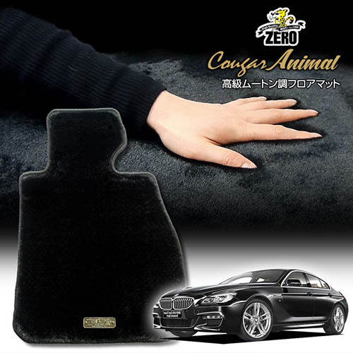 BMW 6シリーズ F06(グランクーペ) F06 2012/6～ 左右ハンドル 専用フロアマット【(ZERO) クーガーシリーズ】 ゼロ 自動車 カーマット 外車・輸入車 車用アクセサリー 内装 汚れ防止 車マット