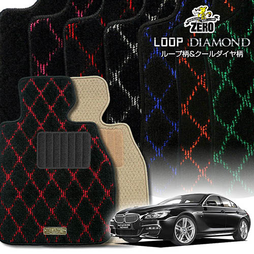 BMW 6シリーズ F06(グランクーペ) F06 2012/6～ 左右ハンドル 専用フロアマット【(ZERO) ループ・ダイヤモンドシリーズ】 ゼロ 自動車 カーマット 外車・輸入車 車用アクセサリー 内装 汚れ防止 車マット